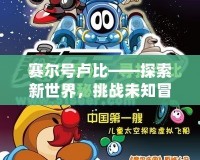 賽爾號盧比——探索新世界，挑戰(zhàn)未知冒險！