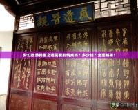 夢幻西游翰墨之道需要劇情點嗎？多少錢？全面解析！