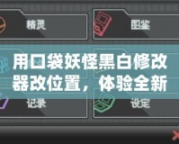 用口袋妖怪黑白修改器改位置，體驗全新游戲樂趣！