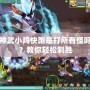 神武小雞快跑是打所有怪嗎？教你輕松制勝