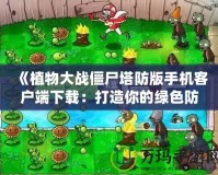 《植物大戰僵尸塔防版手機客戶端下載：打造你的綠色防線》