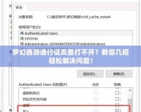 夢幻西游通行證頁面打不開？教你幾招輕松解決問題！