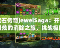 寶石傳奇JewelSaga：開啟最炫的消除之旅，挑戰(zhàn)極限智慧！