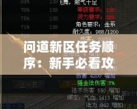 問道新區(qū)任務(wù)順序：新手必看攻略，快速上手全流程解析