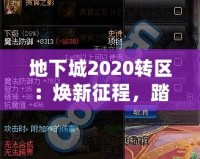 地下城2020轉區：煥新征程，踏上全新冒險之路！