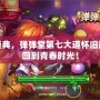 重溫經典，彈彈堂第七大道懷舊版帶你回到青春時光！