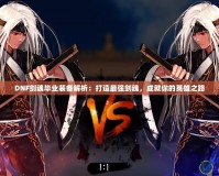 DNF劍魂畢業裝備解析：打造最強劍魂，成就你的英雄之路
