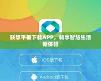 聯想平板下載APP，暢享智慧生活新體驗