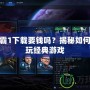星際爭霸1下載要錢嗎？揭秘如何免費暢玩經典游戲