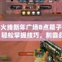 穿越火線新年廣場B點箱子怎么跳？輕松掌握技巧，制霸戰場！