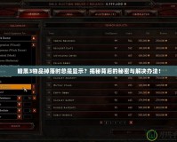 暗黑3物品掉落時總是顯示？揭秘背后的秘密與解決辦法！