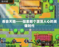 吞食天地——探索那個激蕩人心的英雄時代