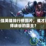 LOL最強(qiáng)英雄排行榜圖片，誰才是召喚師峽谷的霸主？