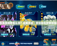 賽爾號(hào)庫萊姆斯怎么得？全面攻略，帶你輕松獲取超強(qiáng)精靈！