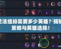 LOL靈活組排需要多少英雄？揭秘最佳策略與英雄選擇！