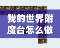 我的世界附魔臺怎么做到最高級？所需書架數量揭秘！
