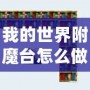 我的世界附魔臺怎么做到最高級？所需書架數量揭秘！