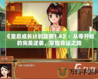 《皇后成長計劃攻略1.8》：從零開始的完美逆襲，掌控命運之路
