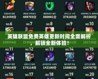 英雄聯盟免費英雄更新時間全面解析，解鎖全新體驗！
