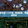 星際爭霸1.13下載：重溫經典，體驗全新挑戰(zhàn)
