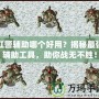 紅警輔助哪個好用？揭秘最強輔助工具，助你戰無不勝！