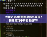火炬之光2復(fù)制物品怎么獲得？揭秘游戲中的復(fù)制技巧！