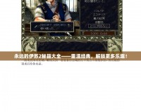 永遠的伊蘇2秘籍大全——重溫經(jīng)典，解鎖更多樂趣！