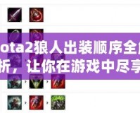 Dota2狼人出裝順序全解析，讓你在游戲中盡享強力擊殺！