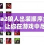 Dota2狼人出裝順序全解析，讓你在游戲中盡享強力擊殺！