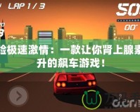 體驗極速激情：一款讓你腎上腺素飆升的飆車游戲！