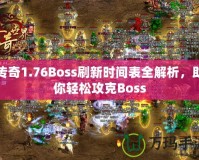 傳奇1.76Boss刷新時間表全解析，助你輕松攻克Boss
