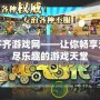 齊齊游戲網(wǎng)——讓你暢享無盡樂趣的游戲天堂