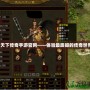 《天下傳奇手游官網——體驗最震撼的傳奇世界》