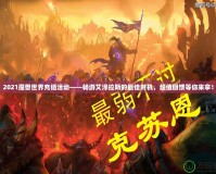 2021魔獸世界充值活動——暢游艾澤拉斯的最佳時機(jī)，超值回饋等你來拿！