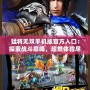 猛將無雙手機版官方入口：探索戰斗巔峰，超燃體驗盡在掌握！