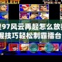 街機拳皇97風云再起怎么放技能？掌握技巧輕松制霸擂臺！