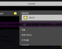我的世界怎么開服務器教程：輕松創建屬于你的Minecraft多人世界