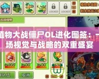 植物大戰僵尸OL進化圖簽：一場視覺與戰略的雙重盛宴