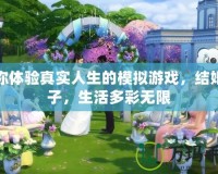 讓你體驗真實人生的模擬游戲，結婚生子，生活多彩無限