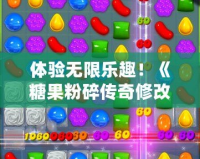 體驗無限樂趣！《糖果粉碎傳奇修改版1.262.1》帶你開啟甜蜜冒險之旅