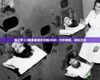 保衛(wèi)蘿卜3糖果賽通關攻略2020：巧妙策略，輕松過關