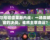 賽爾號哈德萊斯內戰：一場震撼宇宙的決戰，誰將主宰命運？