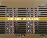 賞金獵人出裝攻略：成為戰場上的終結者！