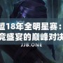 英雄聯盟18年全明星賽：一場電競盛宴的巔峰對決