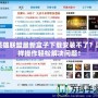 英雄聯(lián)盟最新盒子下載安裝不了？這樣操作輕松解決問題！