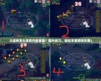 斗戰神怎么掛機升級裝備？提升戰力，輕松享受游戲樂趣！