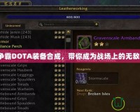 魔獸爭(zhēng)霸DOTA裝備合成，帶你成為戰(zhàn)場(chǎng)上的無(wú)敵英雄！