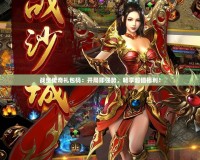 戰(zhàn)皇傳奇禮包碼：開局即強(qiáng)勢(shì)，暢享超值福利！
