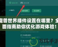 魔獸世界插件設(shè)置在哪里？全面指南助你優(yōu)化游戲體驗！