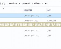 傳奇世界客戶端下載沒有權限？解決方法與技巧大揭秘！